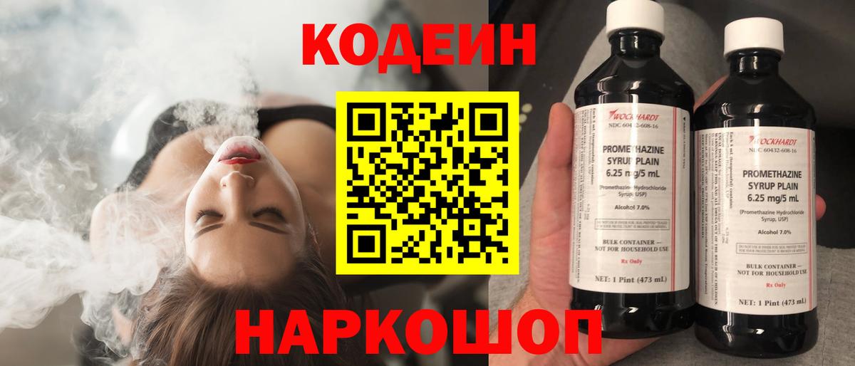 Кодеин напиток Lean (лин) Жуковский