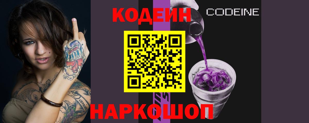 Жуковский  Codein Purple Drank  Вход с VPN 